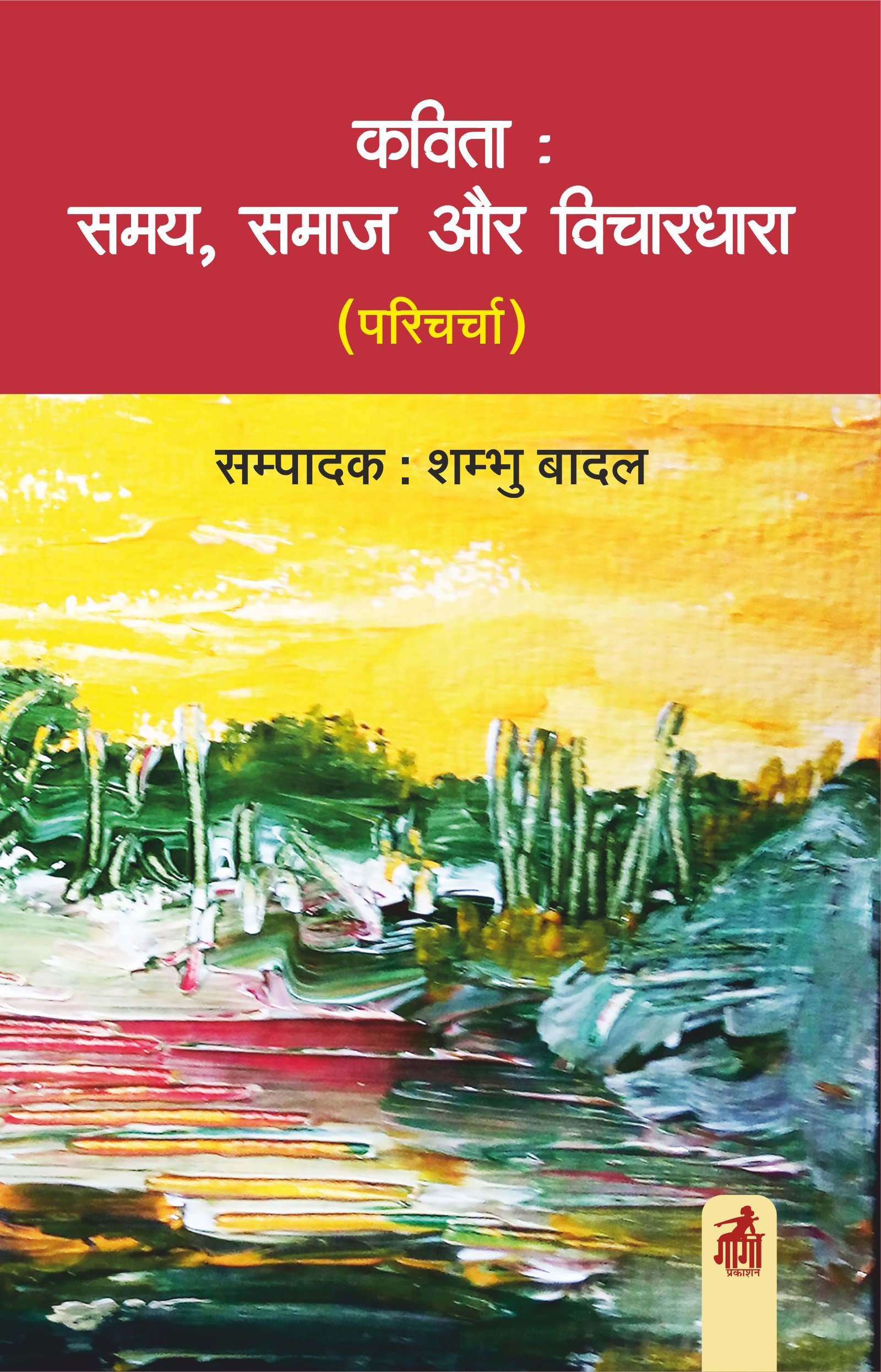 कविता: समय, समाज और विचारधारा (परिचर्चा)