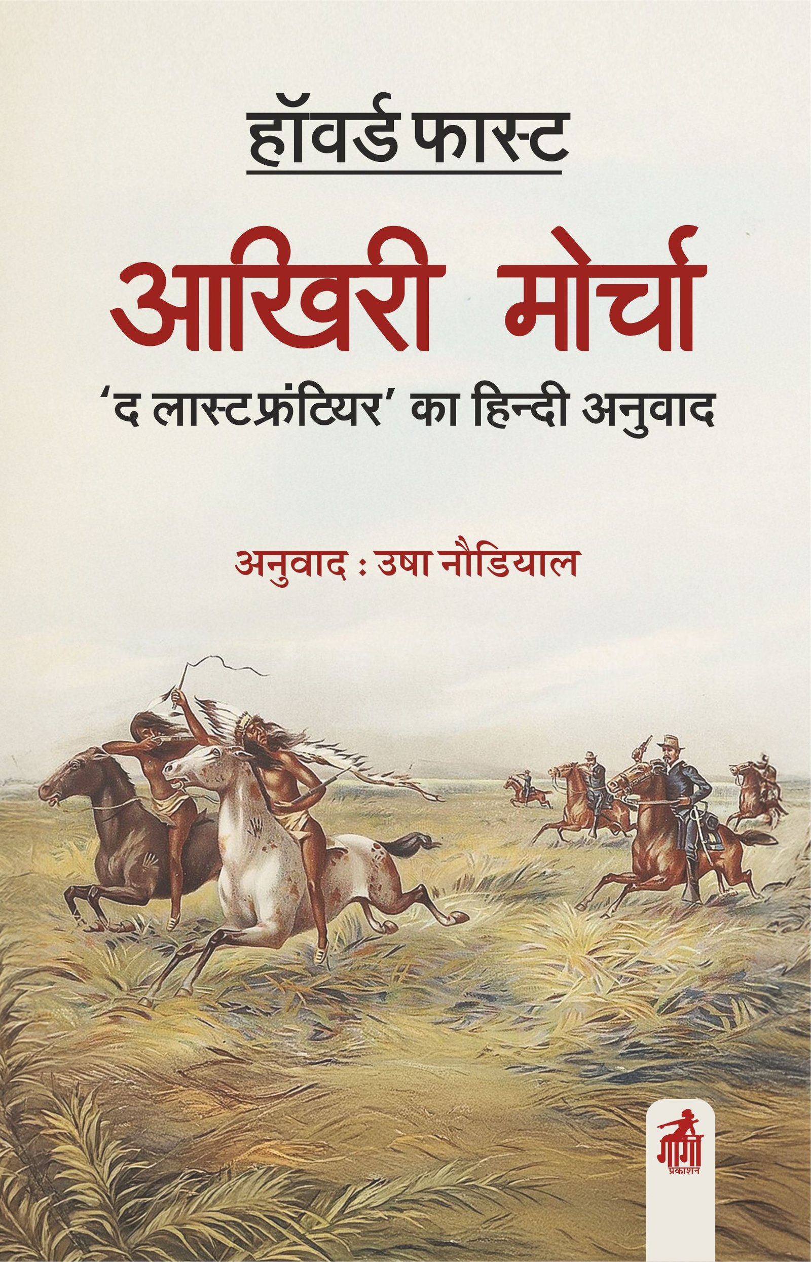 आखिरी मोर्चा 