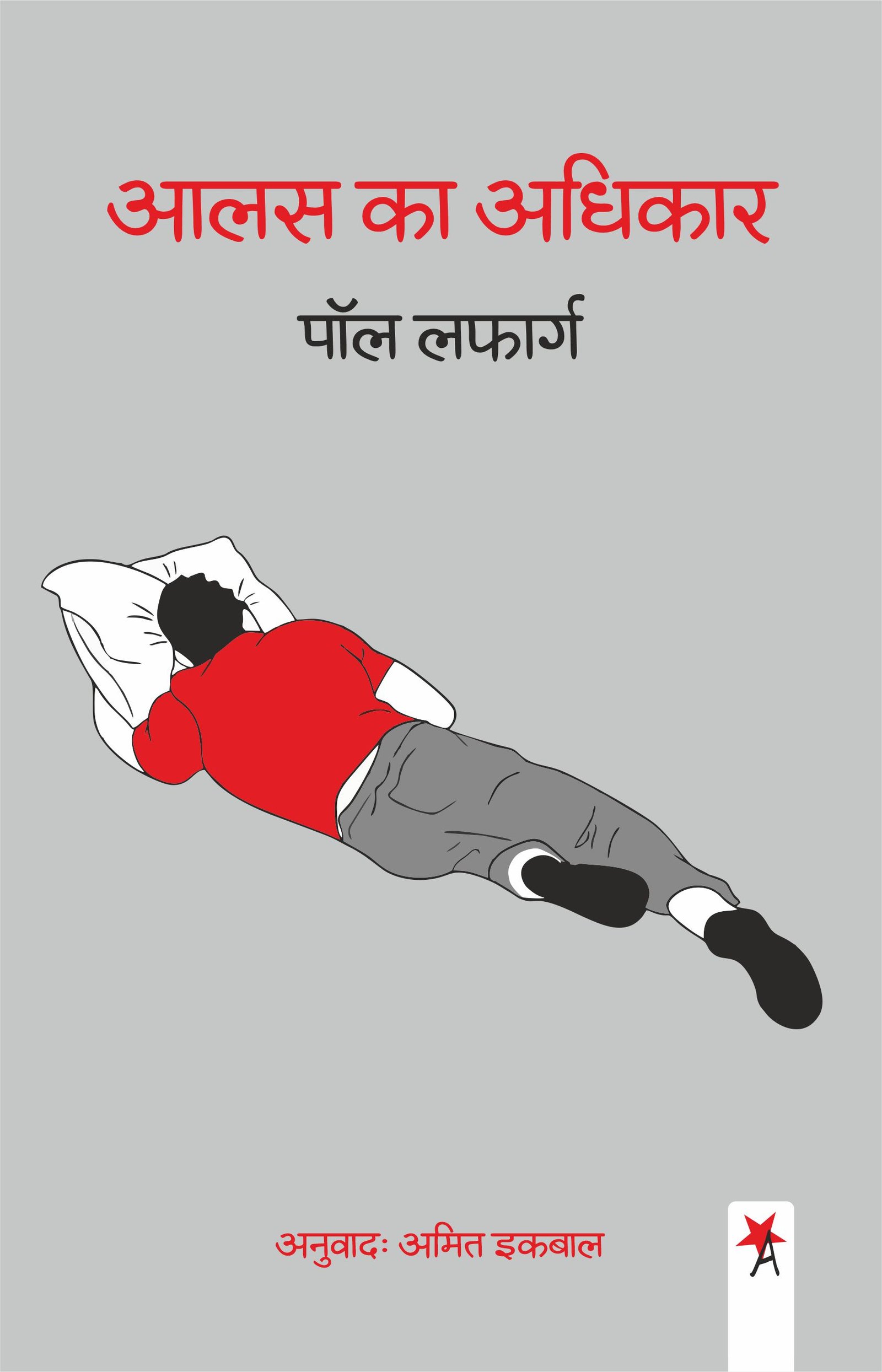 आलस का अधिकार