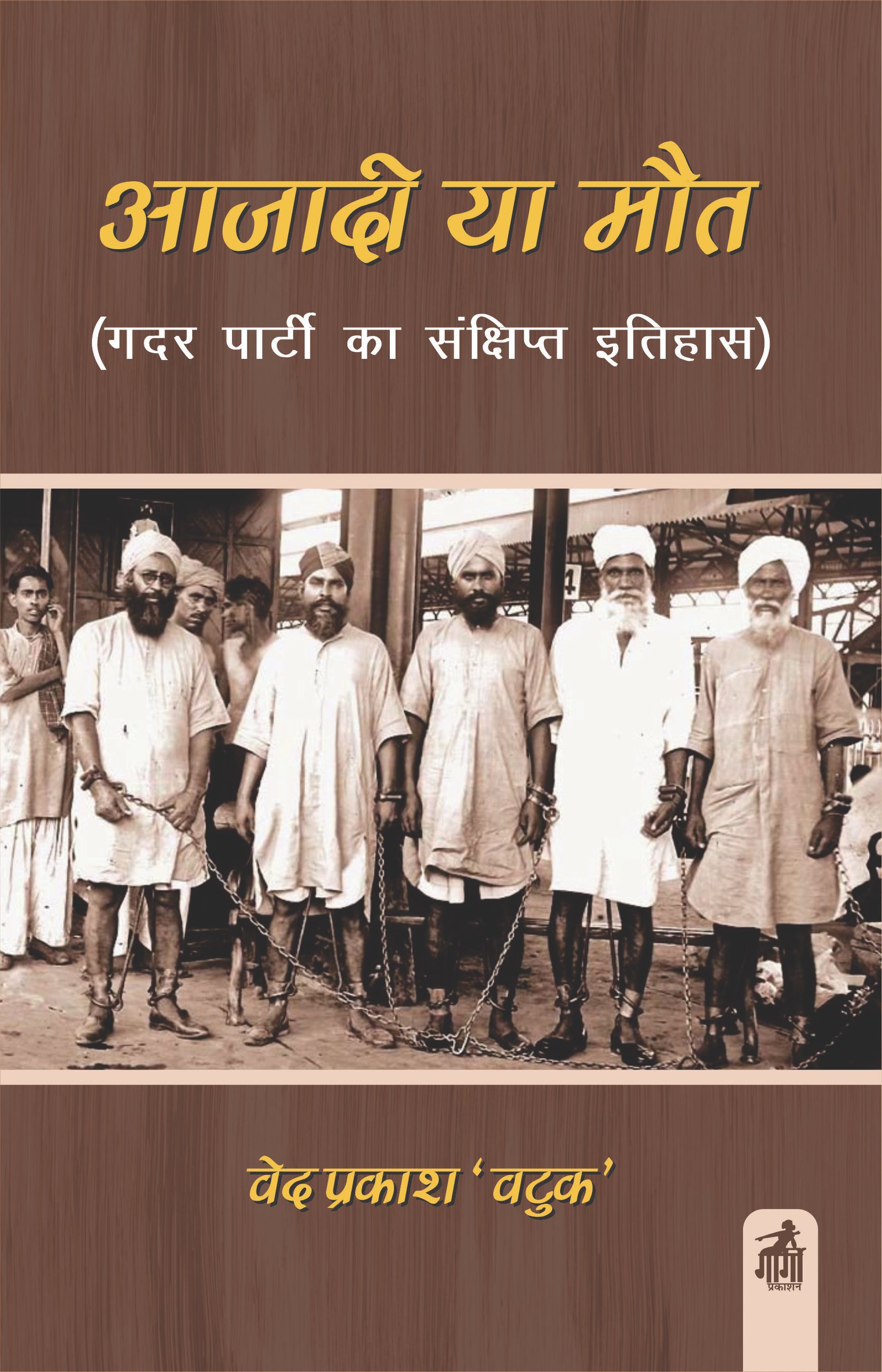 आज़ादी या मौत (ग़दर पार्टी का संक्षिप्त इतिहास)