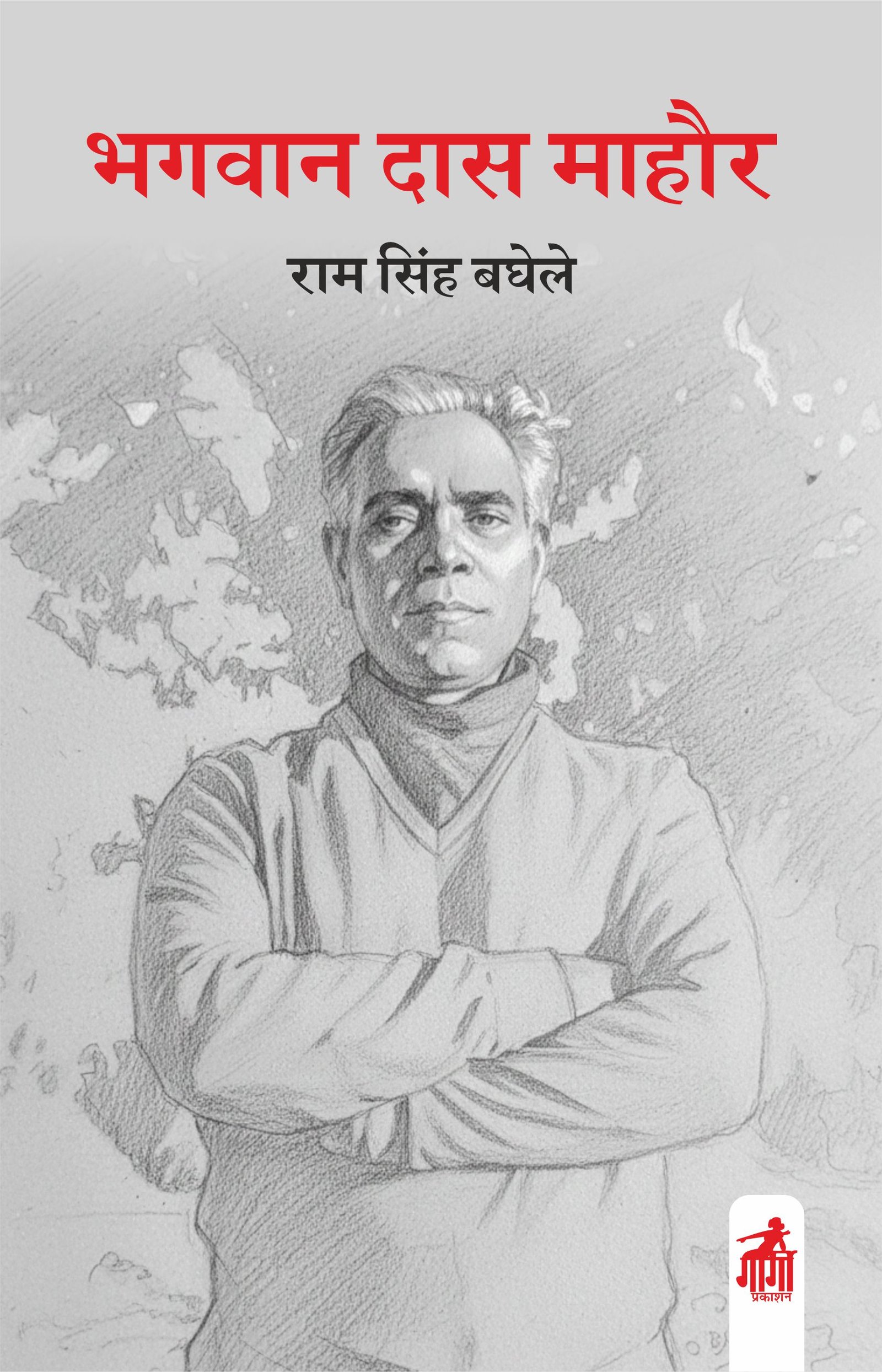 भगवान दास माहौर 