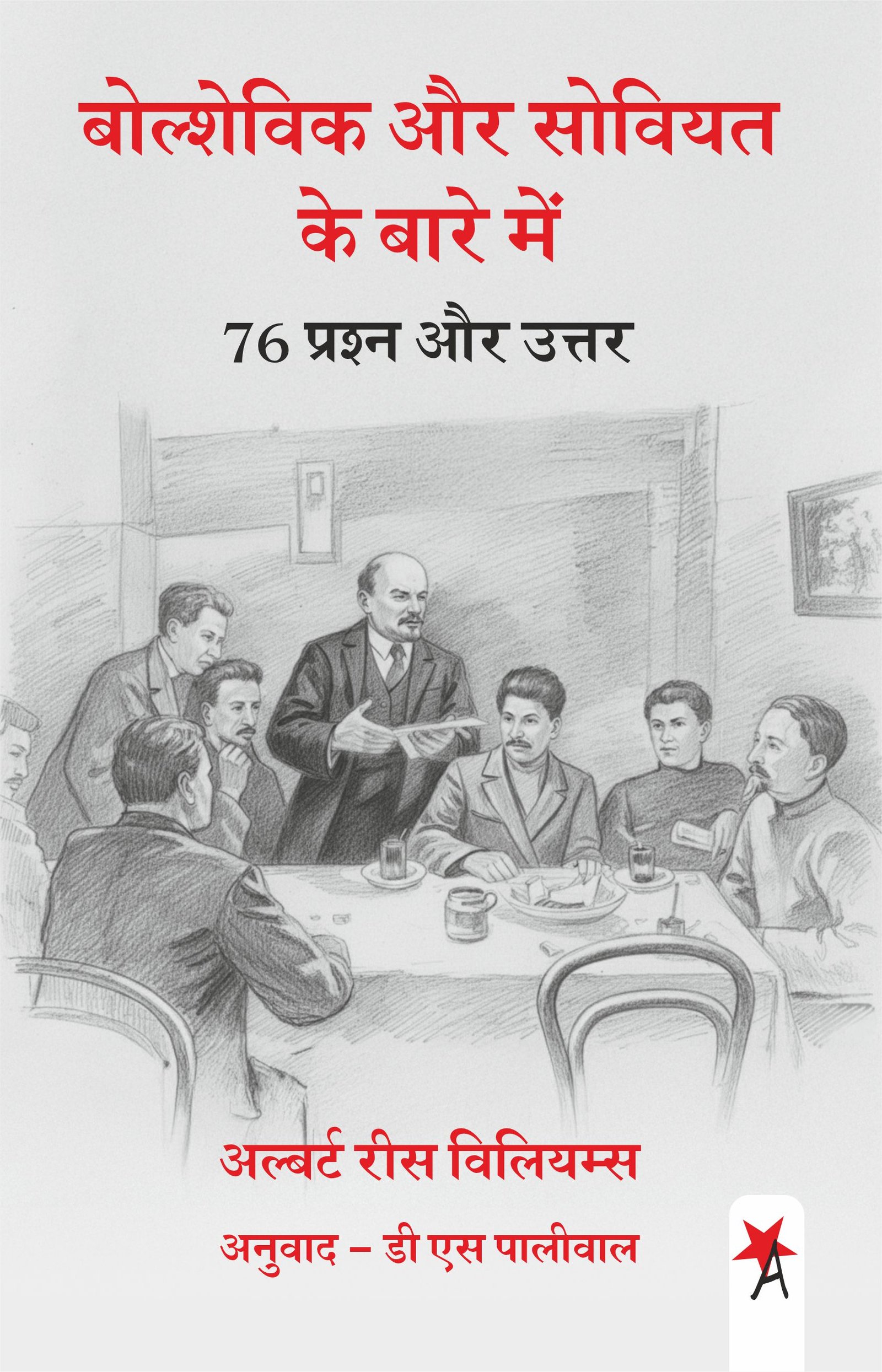 बोल्शेविक और सोवियत के बारे में 76 प्रश्न और उत्तर