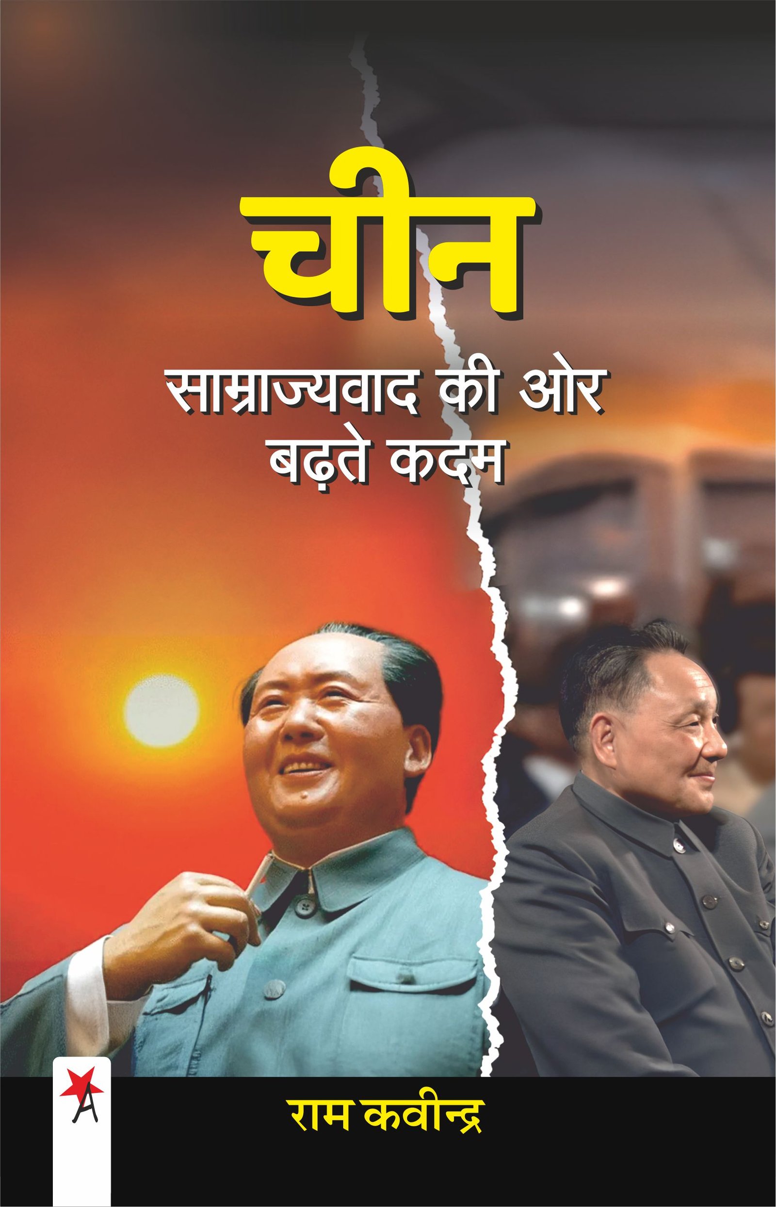 चीन साम्राज्यवाद की ओर बढ़ते कदम