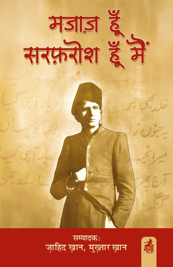 मजाज़ हूँ, सरफ़रोश हूँ मैं