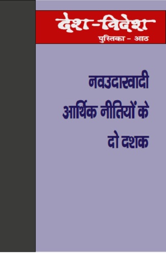 नवउदारवादी आर्थिक नीतियों के दो दशक