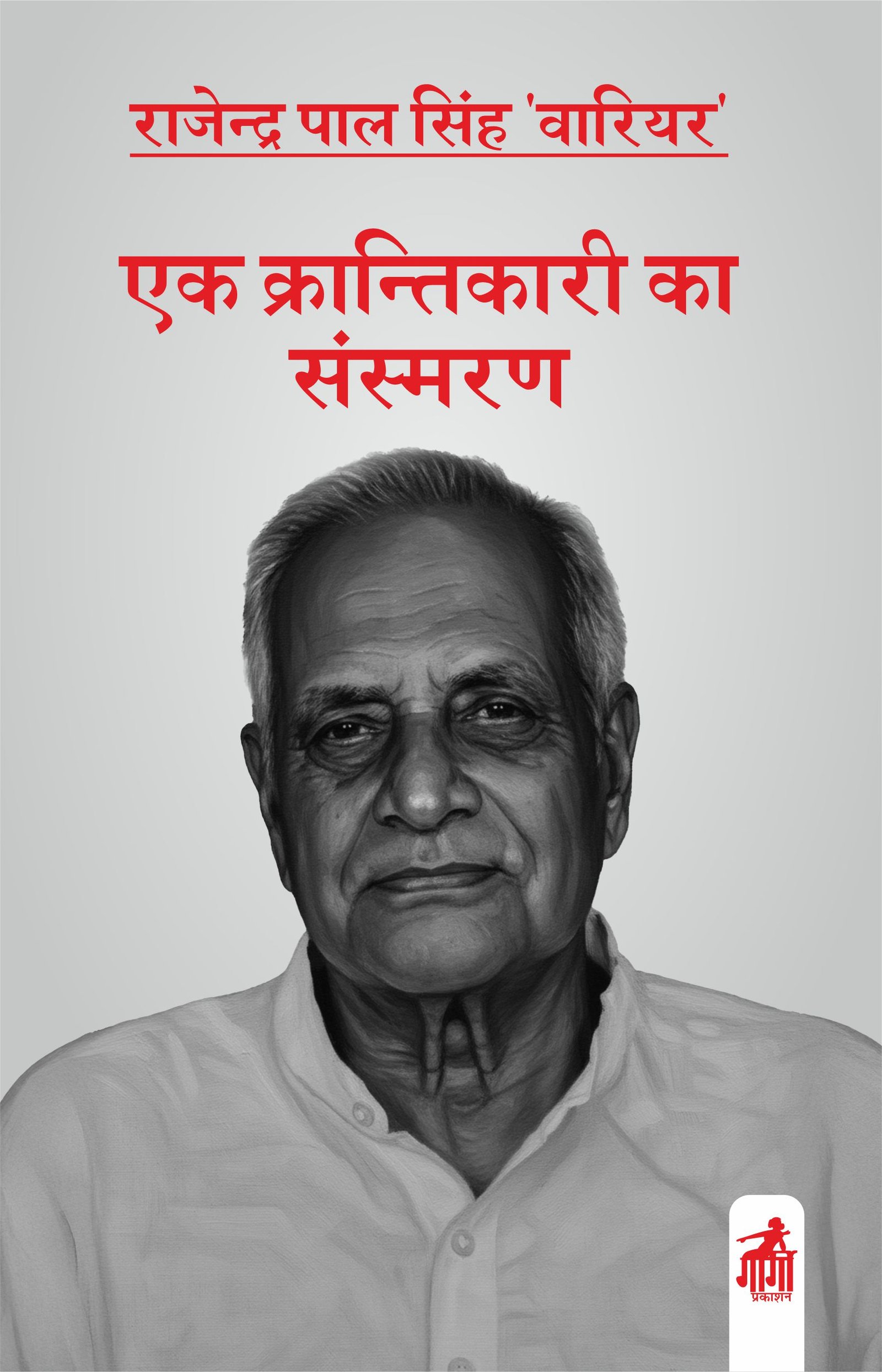 एक क्रान्तिकारी के सस्मरण