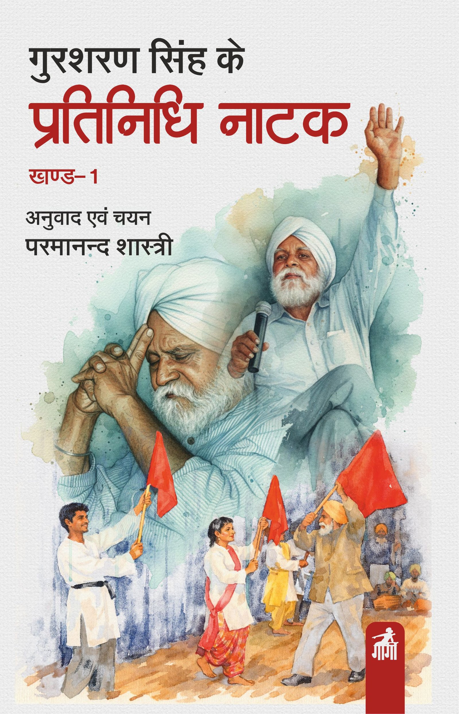 गुरशरण सिंह के प्रतिनिधि नाटक भाग 1