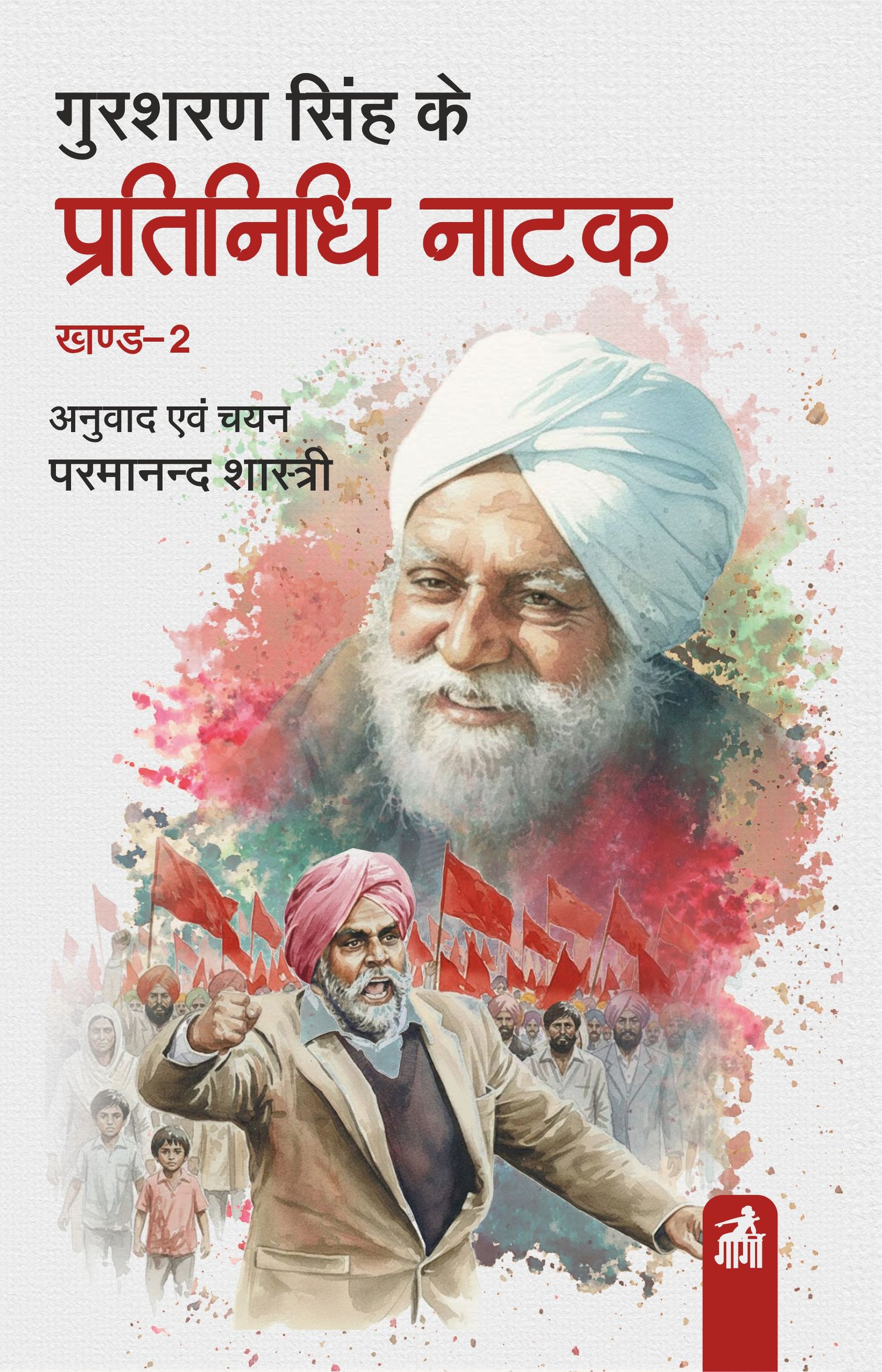 गुरशरण सिंह के प्रतिनिधि नाटक भाग 2