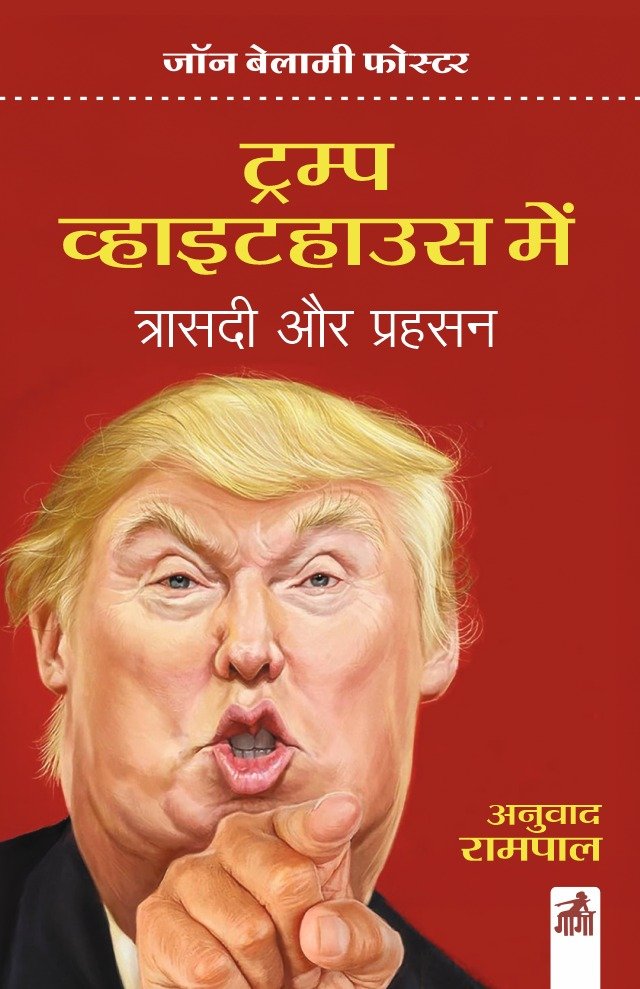 ट्रम्प व्हाइटहाउस में त्रासदी और प्रहसन 