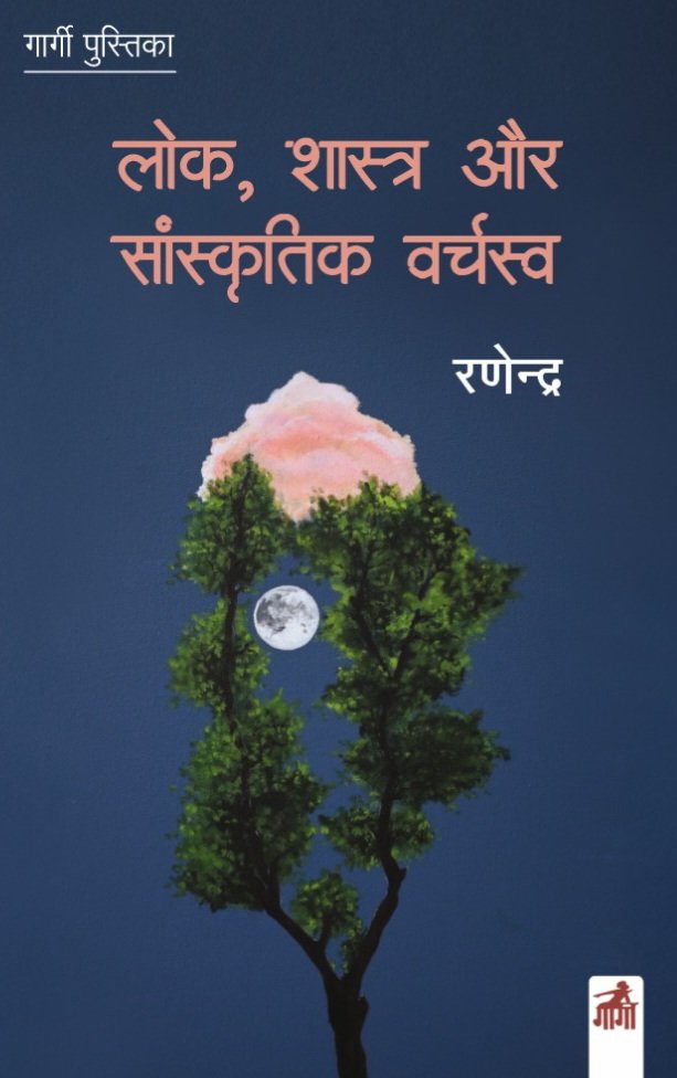 लोक, शास्त्र और सांस्कृतिक वर्चस्व 