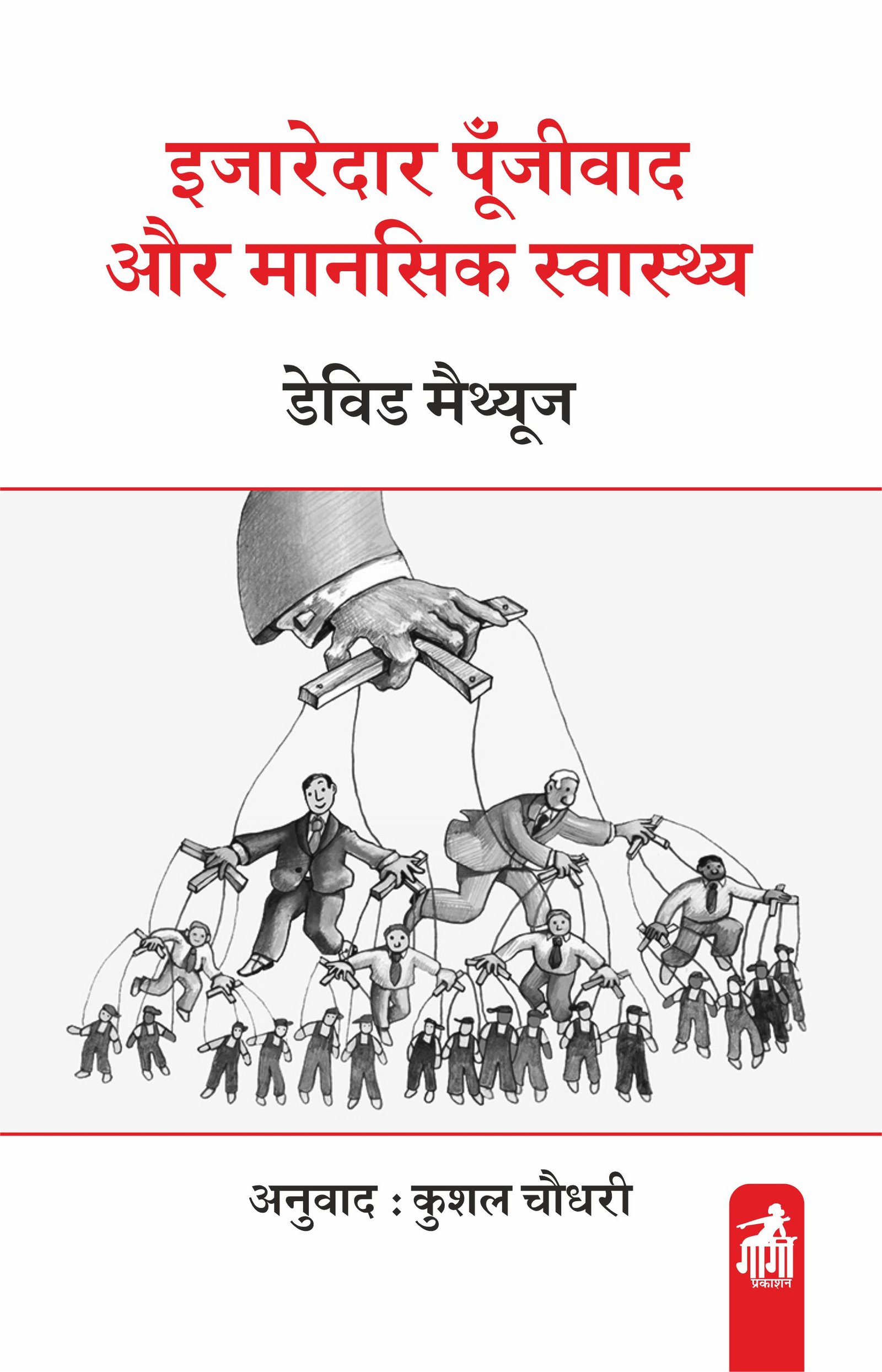 इजारेदार पूँजीवाद और मानसिक स्वास्थय