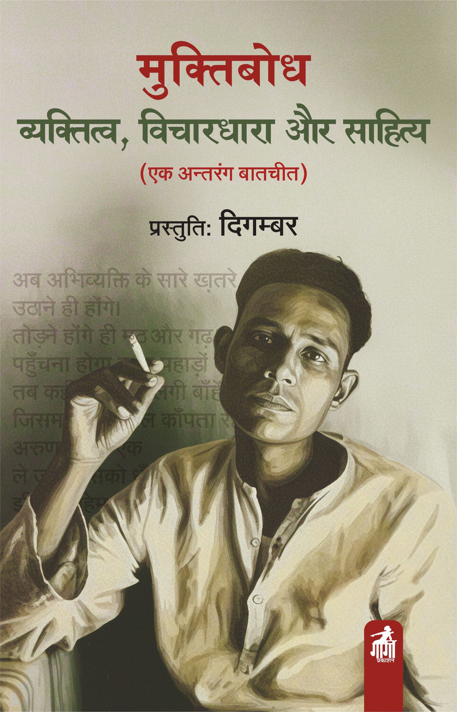 मुक्तिबोध : व्यक्तित्व, विचारधारा और साहित्य (एक अन्तरंग बातचीत )