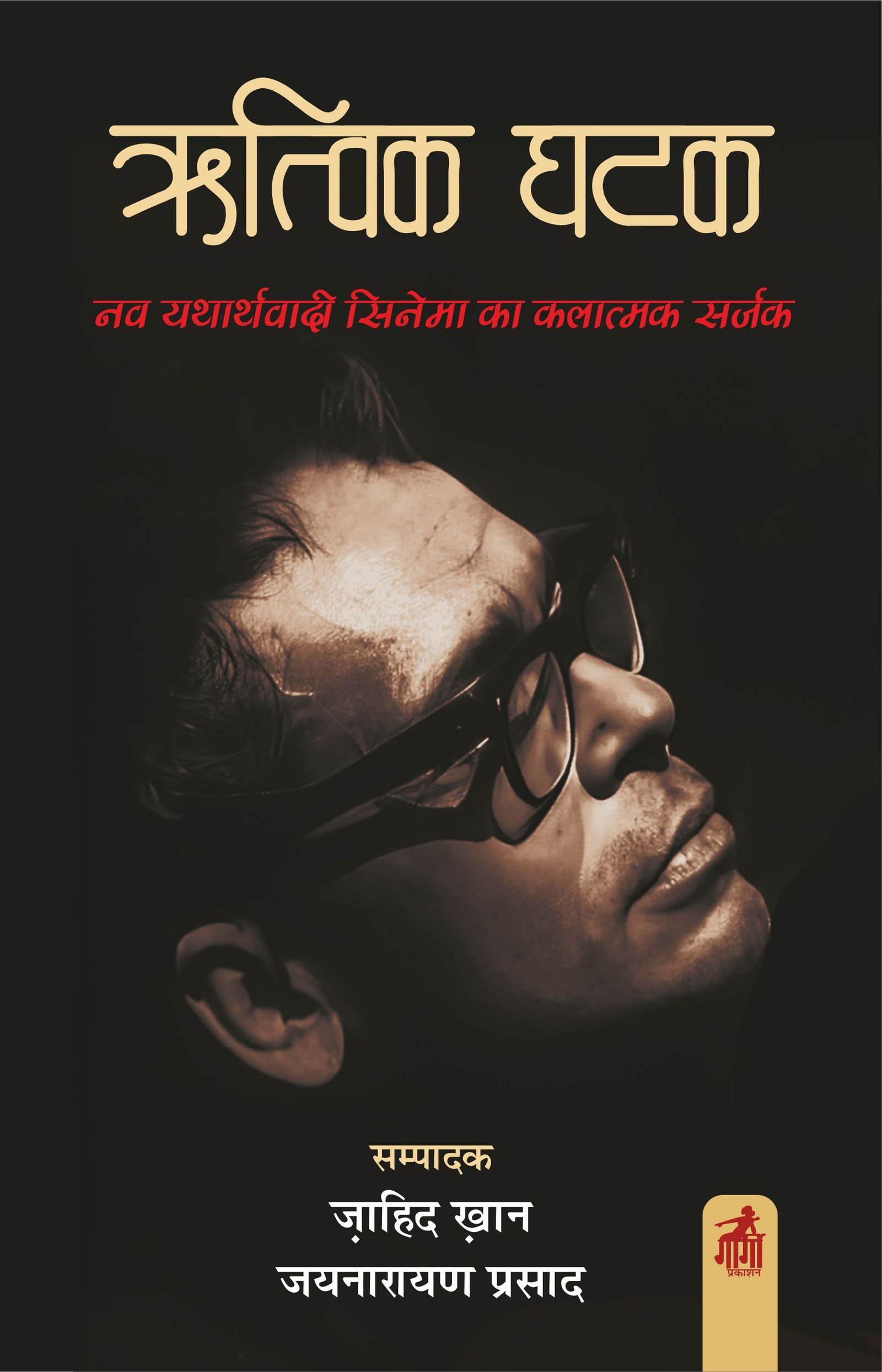  ऋत्विक घटक नव यथार्थवादी सिनेमा का कलात्मक सर्जक 