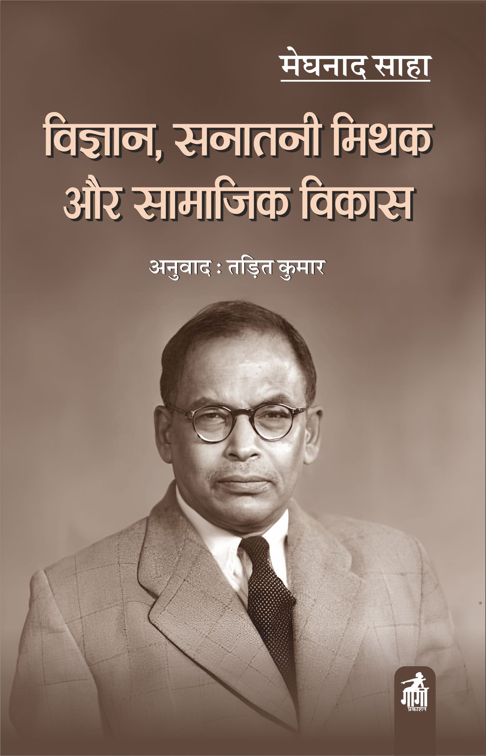 विज्ञान, सनातनी मिथक और सामाजिक विकास 