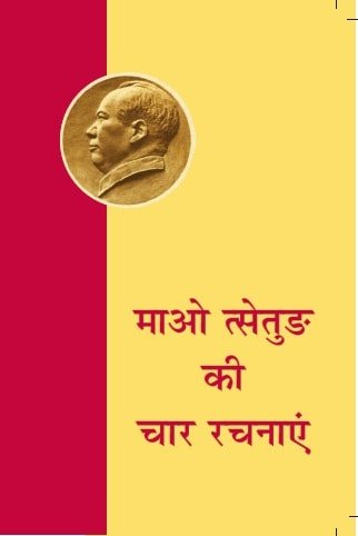 माओ त्से तुङ की चार रचनाएँ