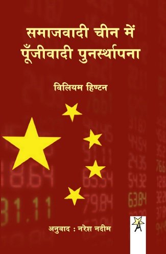 समाजवादी चीन में पूँजीवादी पुनर्स्थापना