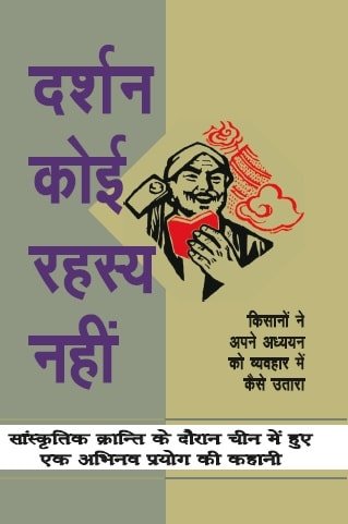 दर्शन कोई रहस्य नहीं