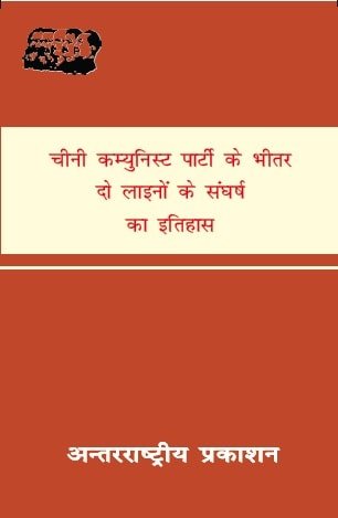 चीनी कम्युनिस्ट पार्टी भीतर  दो लाइनों के सघर्ष का इतिहास