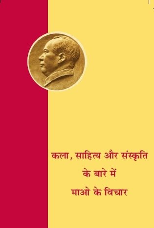 कला, साहित्य और सांस्कृतिक के बारे में माओ के विचार