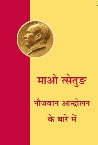 नौजवान आन्दोलन के बारे में