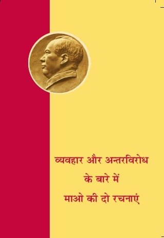 व्यवहार और अन्तरविरोध के बारे में