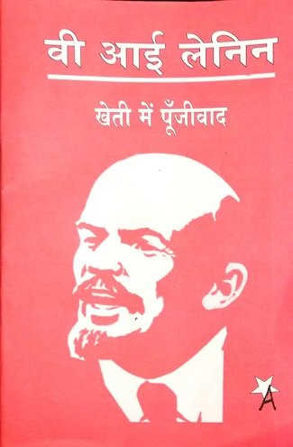 खेती में पूँजीवाद