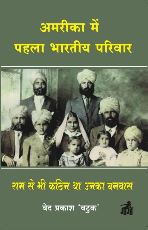 अमरीका में पहला भारतीय परिवार