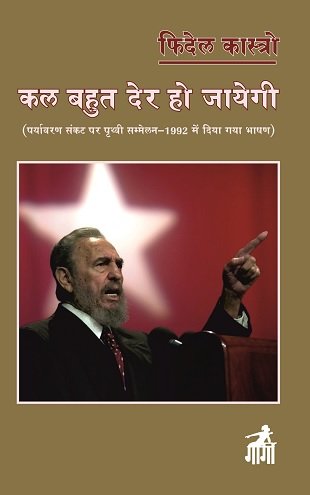 कल बहुत देर हो जायेगी