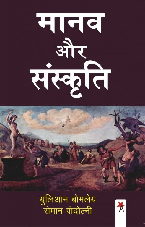 मानव और संस्कृति
