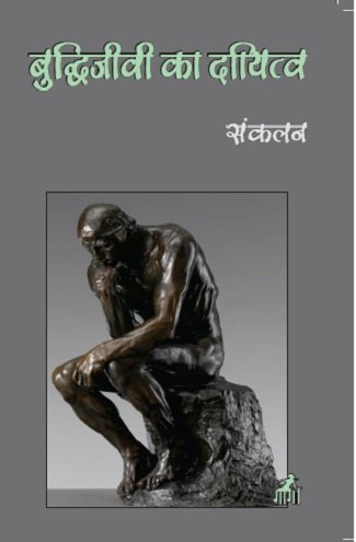 बुद्धिजीवी का दायित्व