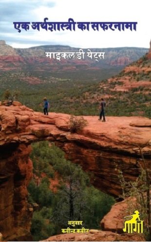 एक अर्थशास्त्री का सफरनामा