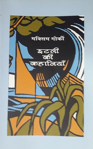 इटली की कहानियाँ