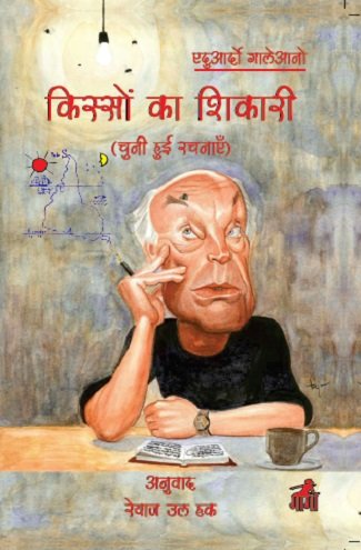 किस्सों का शिकारी