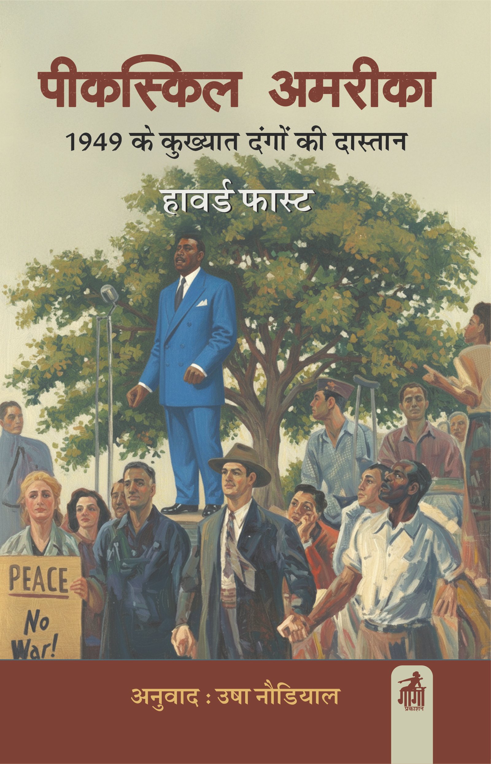 पीकस्किल अमरीका 1949 के कुख्यात दंगो की दास्तां