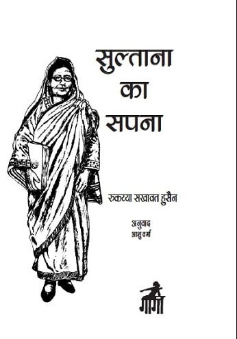 सुल्ताना का सपना