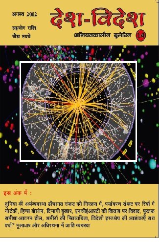 देश-विदेश 14/ अगस्त 2012