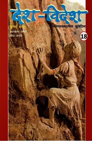 देश-विदेश 18/ जुलाई 2014